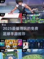 🔥2025最火足球手游全盘点⚽免费畅玩推荐！