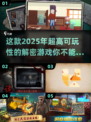 烧脑🔥！2025超高可玩性解密游戏等你来挑战💡