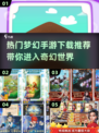 🔥2024梦幻手游下载推荐，热门游戏等你来玩！🎮