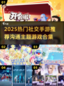 🔥2025最火社交手游合集🎮沟通也能这么玩！