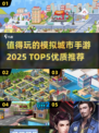 🔥2025必玩！顶级模拟城市手游TOP5🎉