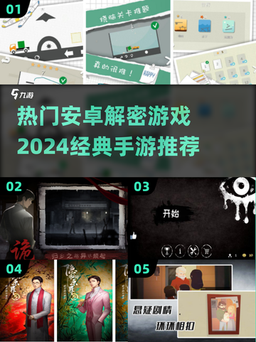 🔥2024必玩！经典安卓解密手游推荐📱截图1
