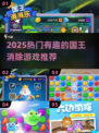 👑🔥2025超火国王消除游戏TOP榜！三消控必玩💥