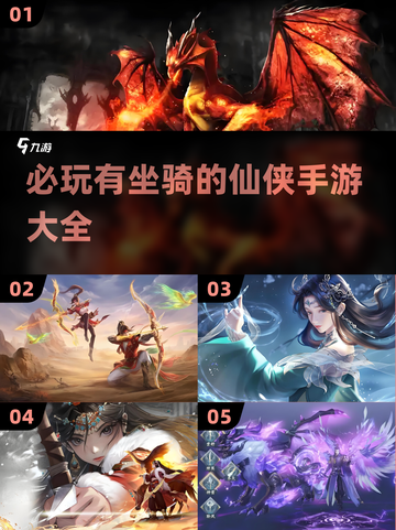 2025必玩🔥仙侠手游坐骑大全🐎截图1