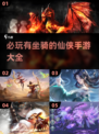 2025必玩🔥仙侠手游坐骑大全🐎