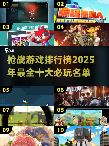 🔥2025必玩！十大枪战游戏排行榜🔥截图1