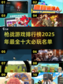 🔥2025必玩！十大枪战游戏排行榜🔥