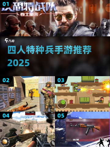 🔥4人特种兵手游TOP5！💥截图1