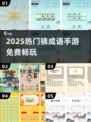 🔥2025最火成语手游免费玩🎮
