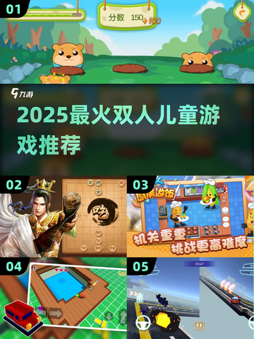 🔥2025最火双人儿童游戏Top榜！👫✨截图1