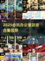 🔥办公室摸鱼神器！2025最新游戏合集来啦🎮💼✨