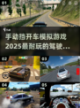 手动挡开车模拟游戏推荐🚗🔥2025最耐玩驾驶手游