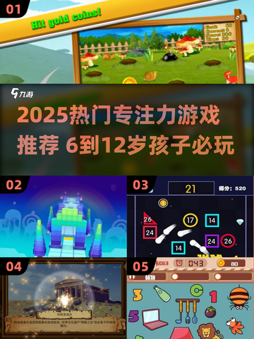 🔥6-12岁专注力游戏TOP榜！🎮孩子越玩越聪明💯截图1