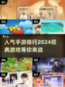2024最🔥手游排行✨你玩过几个？