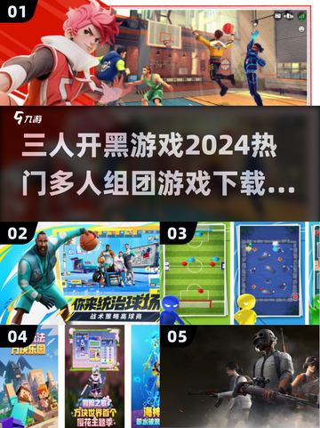 🔥2024三人开黑必玩🔥热门组团游戏合集下载🔗截图1