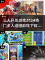 🔥2024三人开黑必玩🔥热门组团游戏合集下载🔗