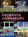 免WiFi也能玩！🔥2025最受欢迎免费沙盒游戏合集🎮