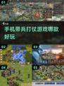 🔥2022最受欢迎的带兵打仗手游排行✅