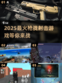 🔥2025必玩枪战游戏推荐，安卓玩家不容错过！🔫