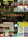 🎮2025必玩宝藏游戏清单！超好玩推荐来袭💥