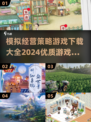 2024必玩🔥模拟经营策略游戏大全下载💡