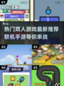 🔥2024最受欢迎联机双人手游推荐🎮