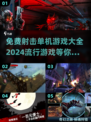 🔥2024热门射击游戏合集💥免费玩单机游戏大全来啦！