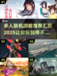 💥2025年超好玩多人联机游戏推荐🎉