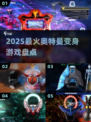 🔥2025最火奥特曼变身游戏🎮