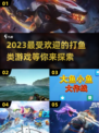 2023超🔥打鱼游戏推荐✨玩家必备！