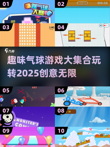 🎈100种气球游戏大公开，趣味无限等你来玩！截图1