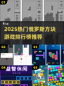 🔥2025最火俄罗斯方块游戏TOP榜💥🎮