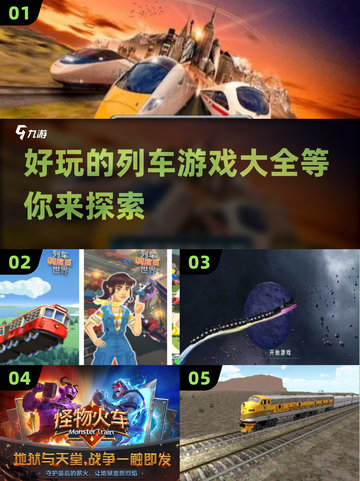 🔥2025列车游戏合集来啦！🎉超好玩的列车游戏等你来探索🚀截图1