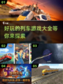 🔥2025列车游戏合集来啦！🎉超好玩的列车游戏等你来探索🚀