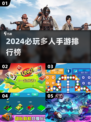 🔥2024必玩！高质多人手游排行榜🌟