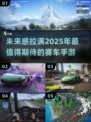 🔥2025年最受欢迎的汽车赛跑手游推荐🚀