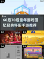  nostalgia爆棚！60后70后童年游戏重现🔥