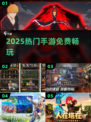 🔥2025新游TOP榜！免费畅玩🎮