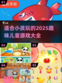 适合小孩玩的趣味游戏大全下载🎉