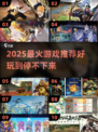 🔥2025爆款游戏大揭秘！🎮好玩到停不下来