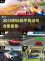 🔥2025最耐玩《地平线》游戏合集来袭！🚀