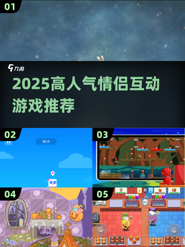 💘情侣必玩！2025高人气互动游戏TOP榜💥🎮截图1