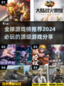 🔥2024全球超耐玩游戏推荐🎉不容错过的顶级大作！