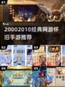 中国网游回忆杀！🎮经典怀旧手游TOP榜
