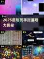 🔥2025最耐玩手指手游大揭秘！🎮✨