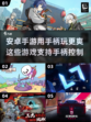🎮2025年必玩！安卓手柄游戏大全🔥