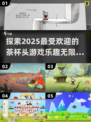 🎮2025必玩！超趣味茶杯头游戏推荐🔥
