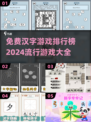 2024最受欢迎汉字游戏排行榜🔥免费玩不停！