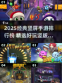 🔥2025经典竖屏手游TOP榜🎮轻松玩转指尖传奇！