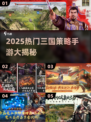 🔥2025爆火三国策略手游榜单来袭！🎮